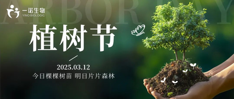 山東一諾生物開展植樹節(jié)活動,戊內酯廠家,正戊醇生產(chǎn)廠家